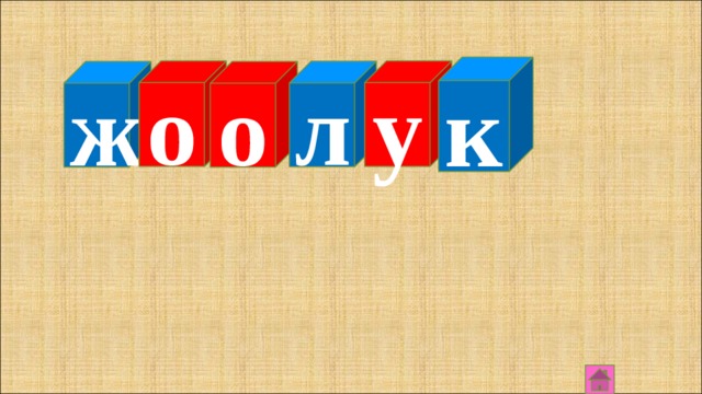 ж ы к р а 