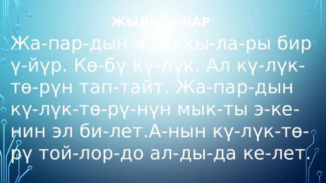 жылкылар 