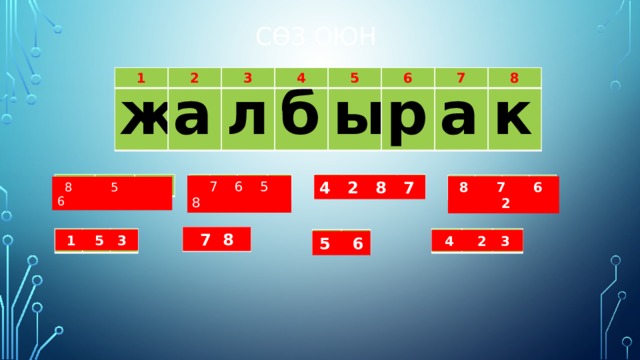 Жыл-кы-лар  Жа-пар-дын жыл-кы-ла-ры бир ү-йүр. Кө-бү кү-лүк. Ал кү-лүк-тө-рүн тап-тайт. Жа-пар-дын кү-лүк-тө-рү-нүн мык-ты э-ке-нин эл би-лет.А-нын кү-лүк-тө-рү той-лор-до ал-ды-да ке-лет. 