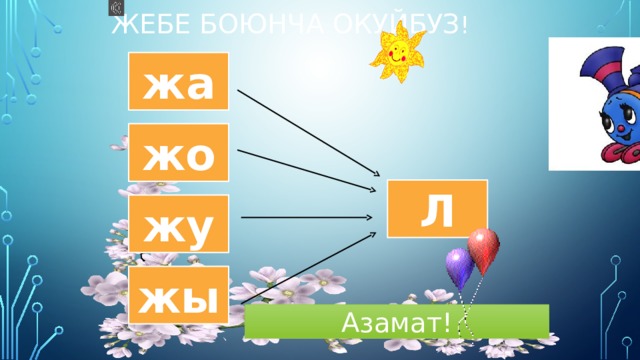 Сөз оюн 1 2 3 4 5 6 7 8 ж а л б ы р а к к б а ы р р а ы к к а к а р а 4 2 8 7  7 6 5 8  8 7 6 2  8 5 6 7 8 а к ж б ы а л л 1 5 3 ы р 4 2 3 5 6 