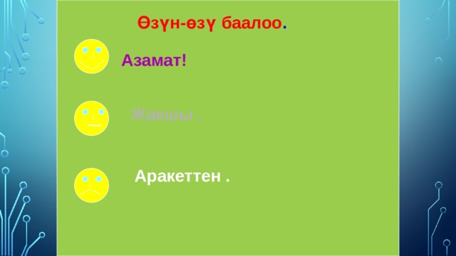 Жебе боюнча окуйбуз ! жа жо Л жу жы Азамат! 