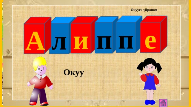 П Окууга үйрөнөм п е и п л А Окуу 