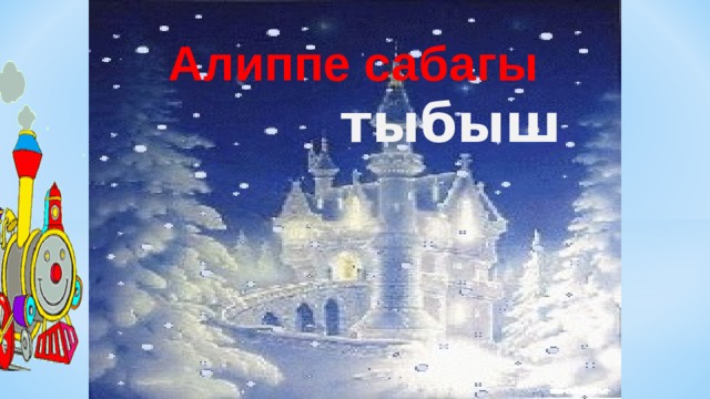 Алиппе сабагы  тыбыш 