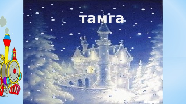 тамга 
