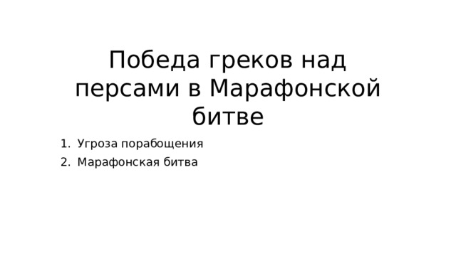 Победа греков над персами в Марафонской битве Угроза порабощения Марафонская битва 