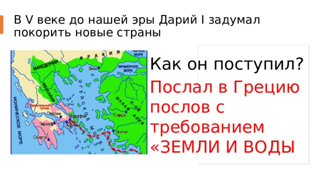 В V веке до нашей эры Дарий I задумал покорить новые страны Как он поступил? Послал в Грецию послов с требованием «ЗЕМЛИ И ВОДЫ 