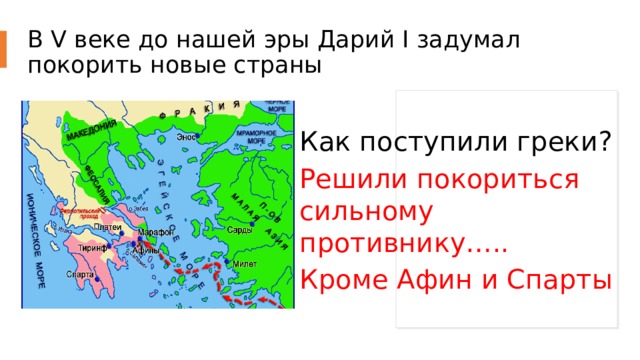 В V веке до нашей эры Дарий I задумал покорить новые страны Как поступили греки? Решили покориться сильному противнику….. Кроме Афин и Спарты 