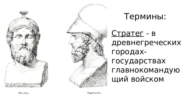 Термины: Стратег - в древнегреческих городах-государствах главнокомандующий войском 