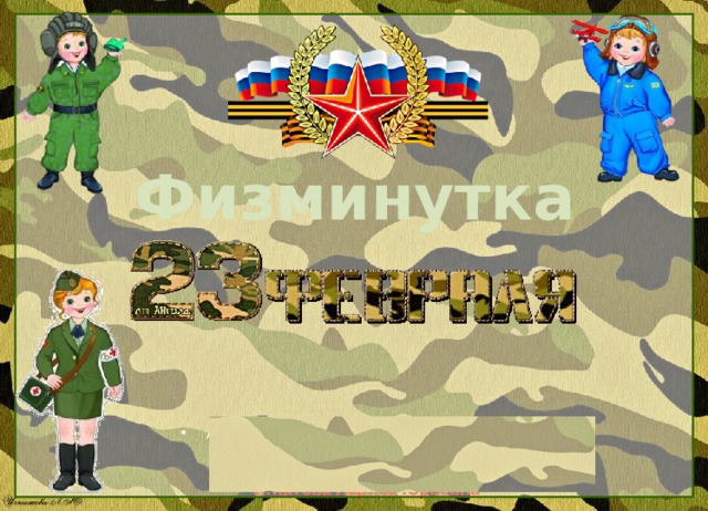 Физминутка 