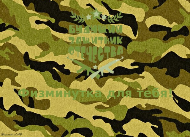 Физминутка для тебя! 