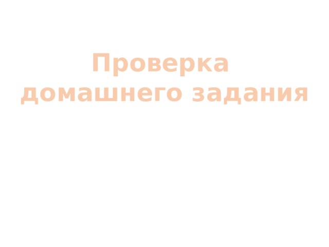 Проверка домашнего задания 