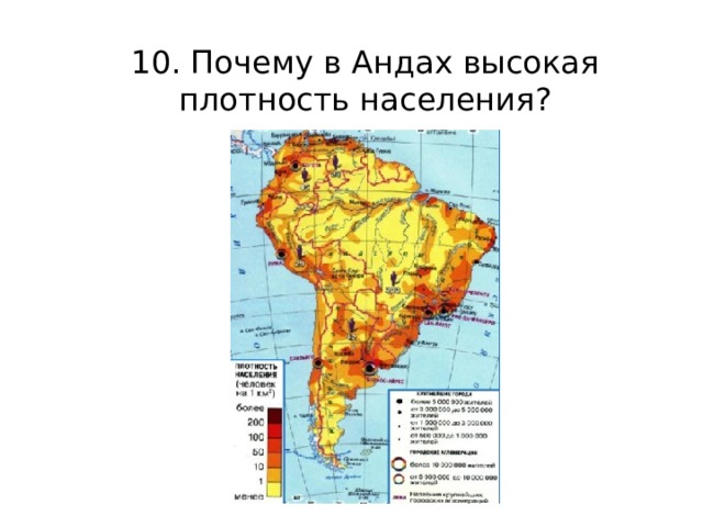 10. Почему в Андах высокая плотность населения? 