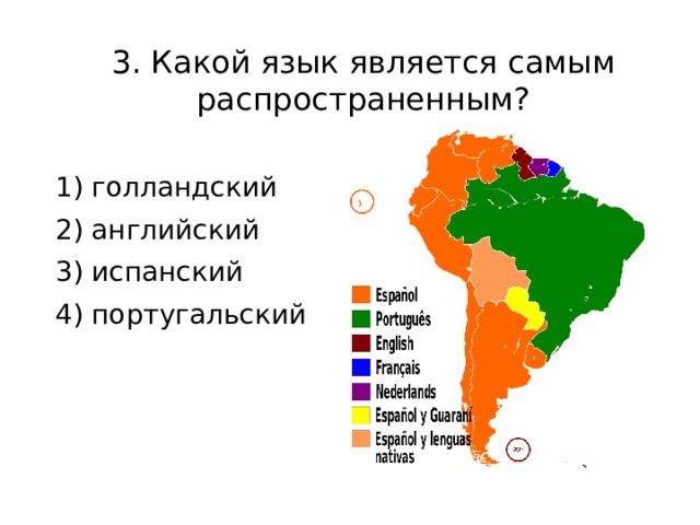 3. Какой язык является самым распространенным? 1) голландский 2) английский 3) испанский 4) португальский 