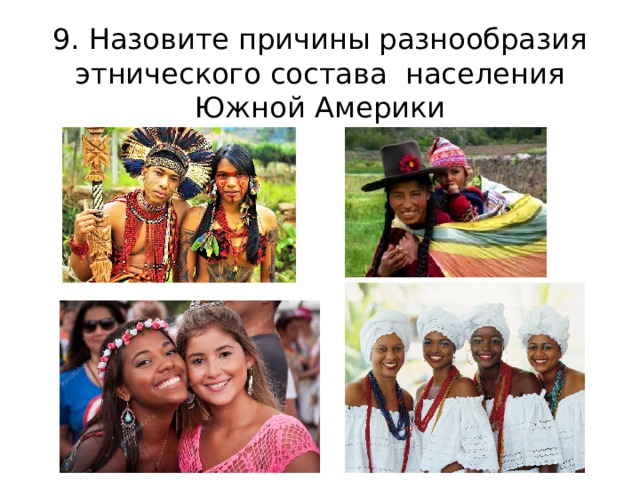 9. Назовите причины разнообразия этнического состава населения Южной Америки 