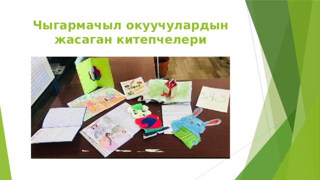 Чыгармачыл окуучулардын жасаган китепчелери 