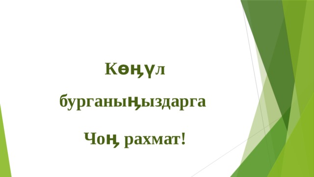 Көӊүл бурганыӊыздарга Чоӊ рахмат! 