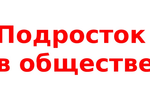 Подросток в обществе 