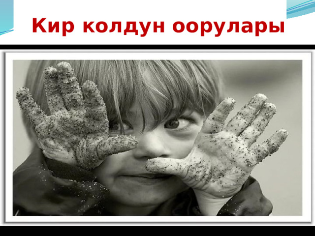 Кир колдун оорулары  
