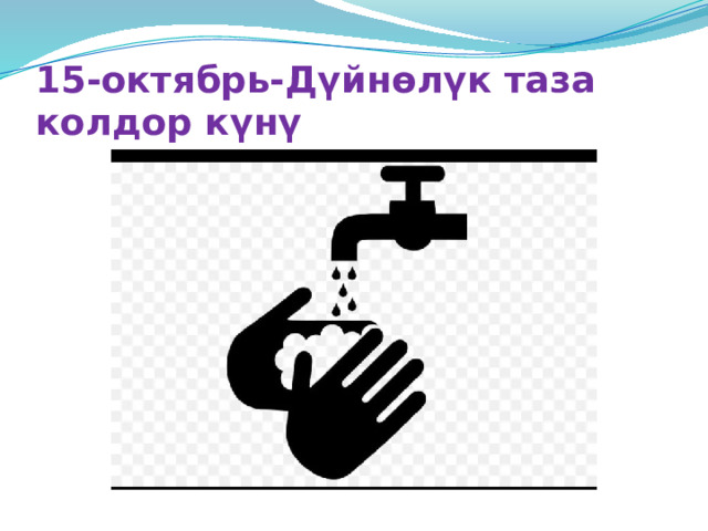 15-октябрь-Дүйнөлүк таза колдор күнү 
