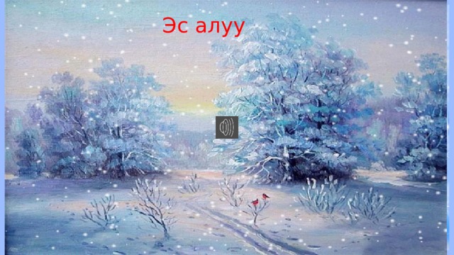 Эс алуу 