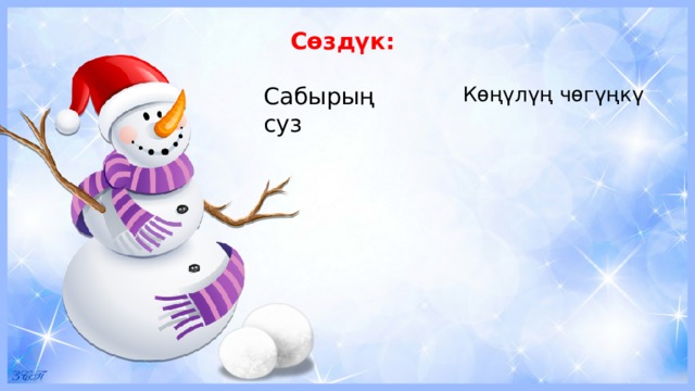 Сөздүк: Сабырың суз Көңүлүң чөгүңкү 