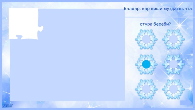 Балдар, кар киши муздаткычта отура береби?  