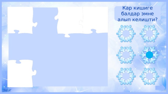Кар кишиге балдар эмне алып келишти? 