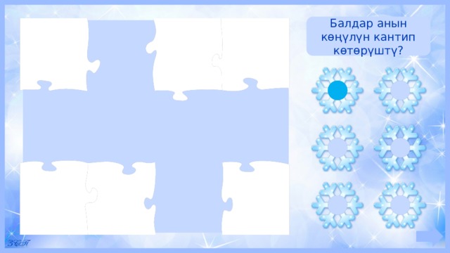 Балдар анын көңүлүн кантип көтөрүштү? 