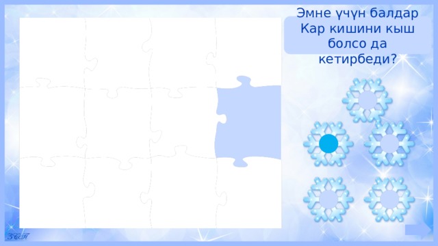 Эмне үчүн балдар Кар кишини кыш болсо да кетирбеди? 