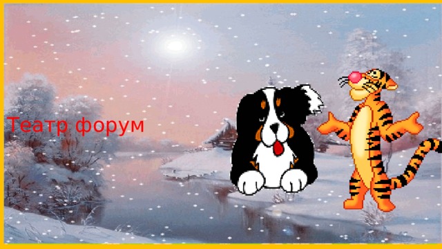 Театр форум 