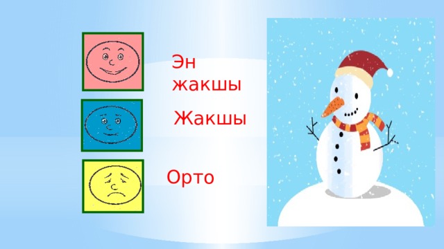 Эн жакшы  Жакшы Орто 