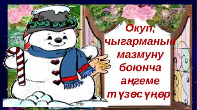 Уй тапшырма Окуп, чыгарманын мазмуну боюнча аңгеме түзөсүңөр 