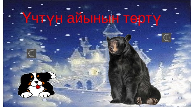 Үчтүн айынын төртү  