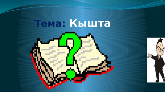 Тема:  Кышта  