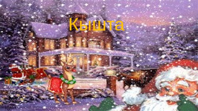 Кышта 