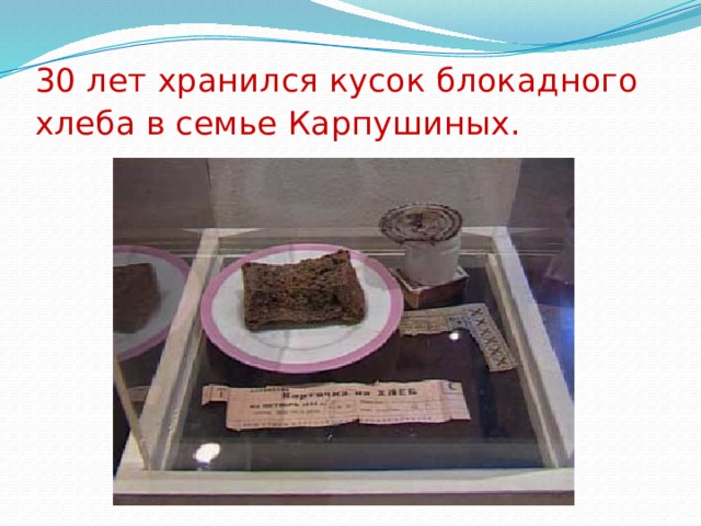 30 лет хранился кусок блокадного хлеба в семье Карпушиных.