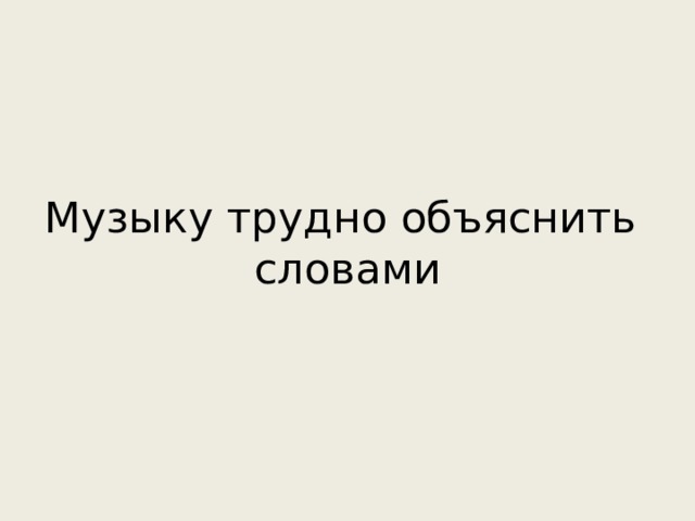 Музыку трудно объяснить словами 