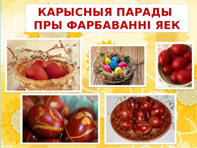 КАРЫСНЫЯ ПАРАДЫ ПРЫ ФАРБАВАННІ ЯЕК