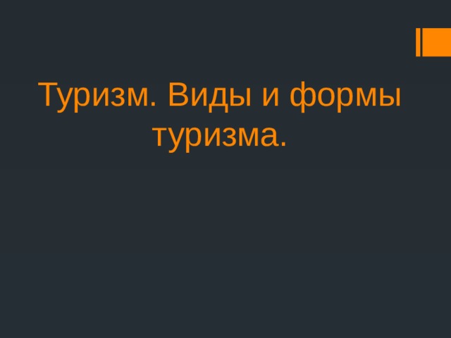 Туризм. Виды и формы туризма. 