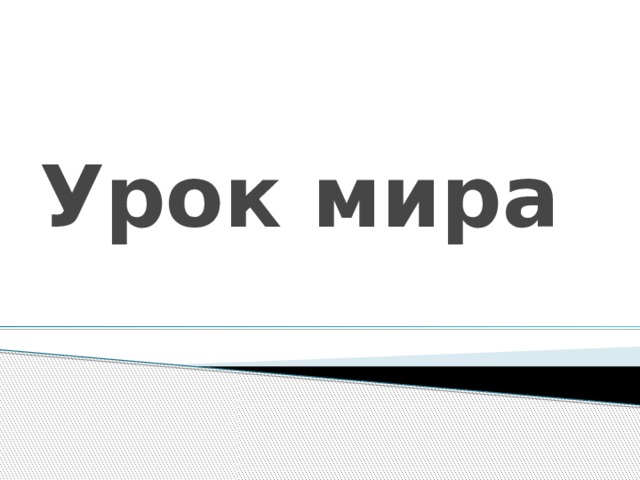 Урок мира 