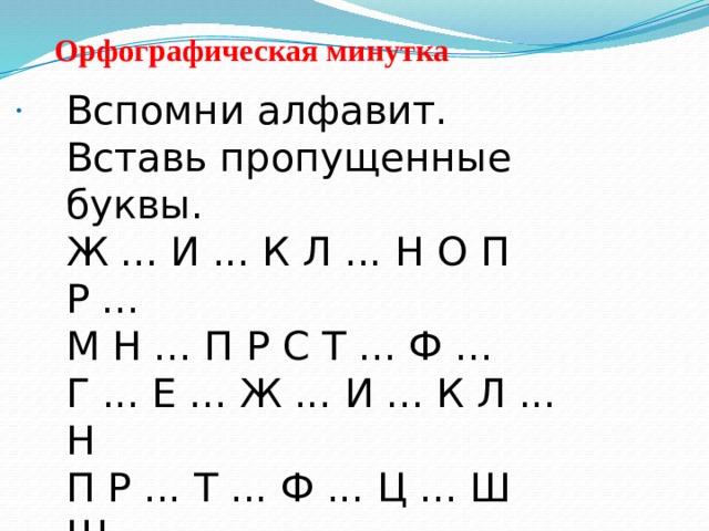Орфографическая минутка .  Вспомни алфавит. Вставь пропущенные буквы. Ж ... И ... К Л ... Н О П Р ... М Н ... П Р С Т ... Ф ... Г ... Е ... Ж ... И ... К Л ... Н П Р ... Т ... Ф ... Ц ... Ш Щ ... К Л ... Н О П Р ... Т У ... Т ... Ф Х ... Ч Ш ... Ъ ... Ь ... Ю 