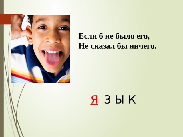 Если б не было его,  Не сказал бы ничего.  З Ы К Я 
