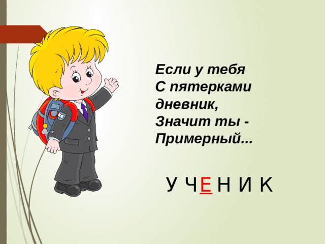 Если у тебя С пятерками дневник, Значит ты - Примерный... У Ч  Н И К Е 