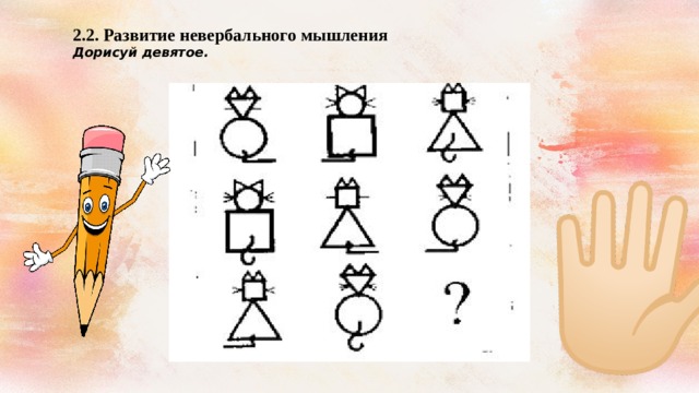 2.2. Развитие невербального мышления Дорисуй девятое.  