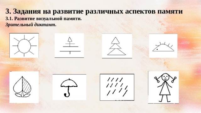 3. Задания на развитие различных аспектов памяти 3.1. Развитие визуальной памяти. Зрительный диктант.  