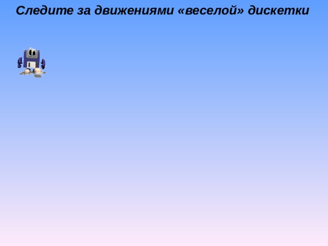 Следите за движениями «веселой» дискетки 