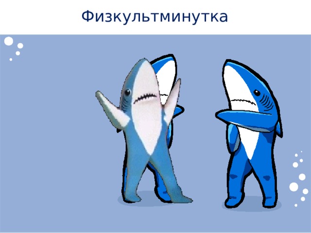 Физкультминутка 