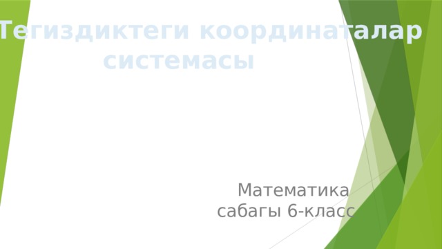 Тегиздиктеги координаталар  системасы   Математика сабагы 6-класс 