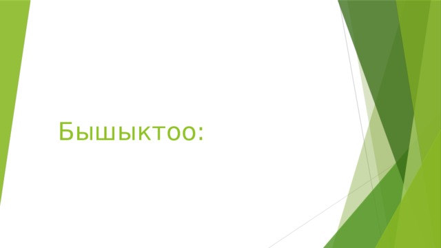 Бышыктоо: 