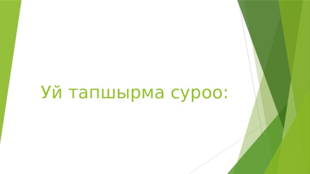 Уй тапшырма суроо: 
